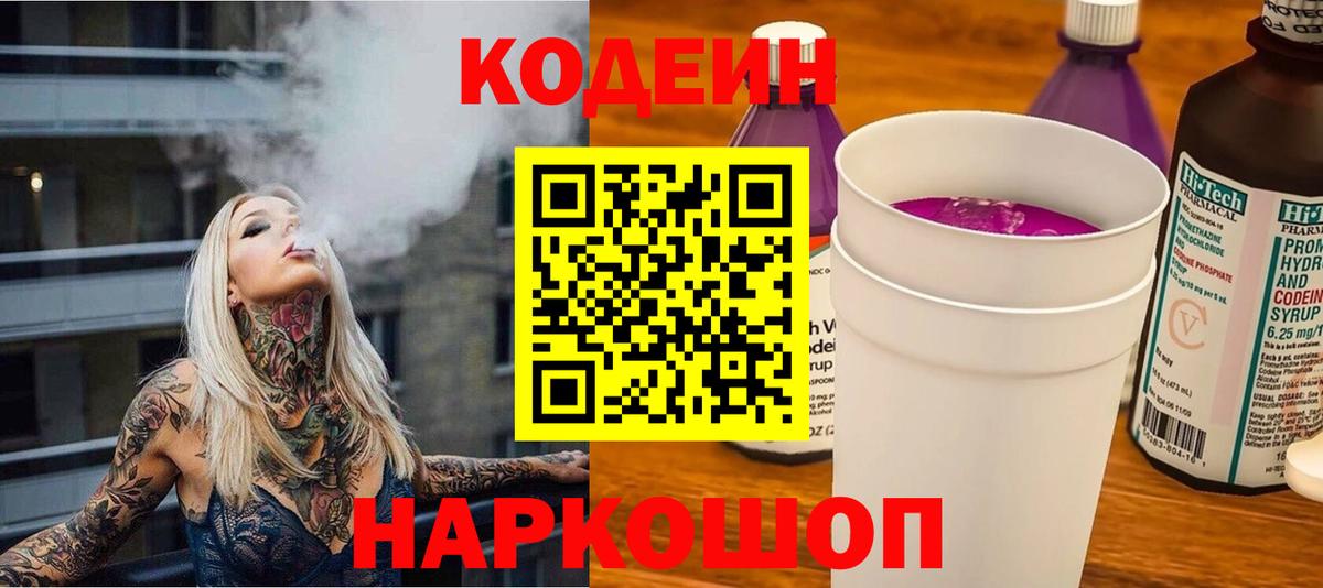 Кодеин Purple Drank Чебоксары